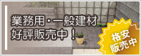 建材をお探しの方へ