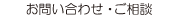 お問い合わせ・ご相談