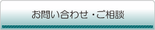 お問い合わせ・ご相談