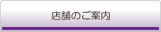 店舗のご案内