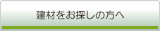建材をお探しの方へ