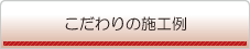 こだわりの施工例