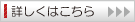 詳細はこちら